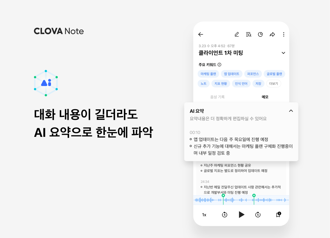 네이버 클로바노트, 하이퍼클로바로 회의록 요약까지 해준다