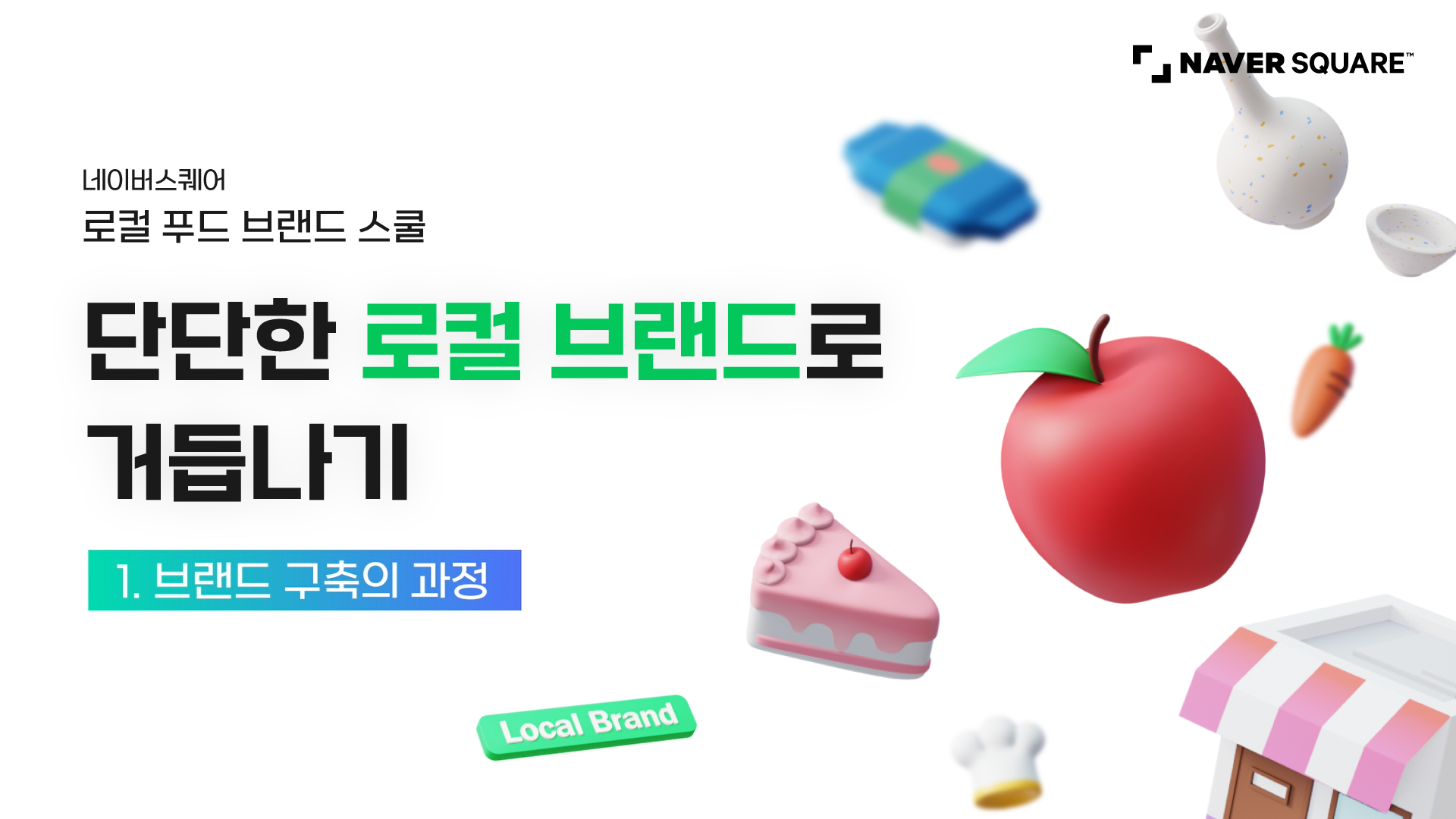 번역 다음글 목록 제목 [보도자료] 네이버, 로컬 MZ 창업가와 함께 푸드 비즈니스 브랜딩 실험 나선다 제목NAVER News작성자홍보  김다인 부서 작성일2022/08/24 10:07:36 조회수43 URL복사메일로 전달일정으로 보내기인쇄스크랩 네이버, 로컬 MZ 창업가와 함께 푸드 비즈니스 브랜딩 실험 나선다