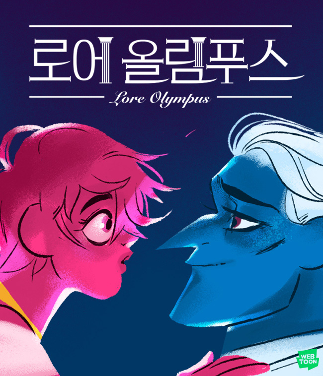 네이버웹툰 '로어 올림푸스'·'에브리싱 이즈 파인', 2022 美 하비상 노미네이트