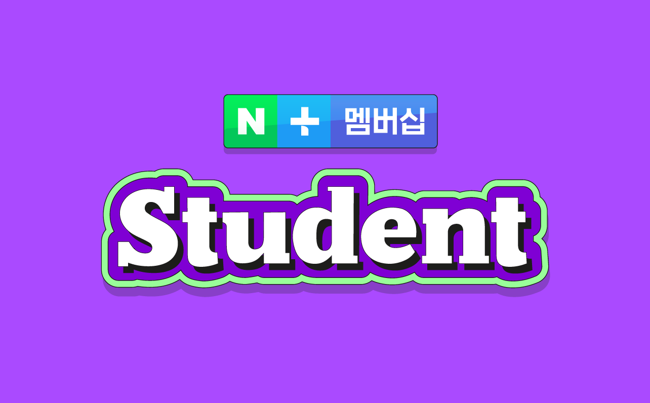 네이버, MZ세대 혜택 강화한 대학(원)생 전용 ‘네이버플러스 멤버십 스튜던트’ 출시