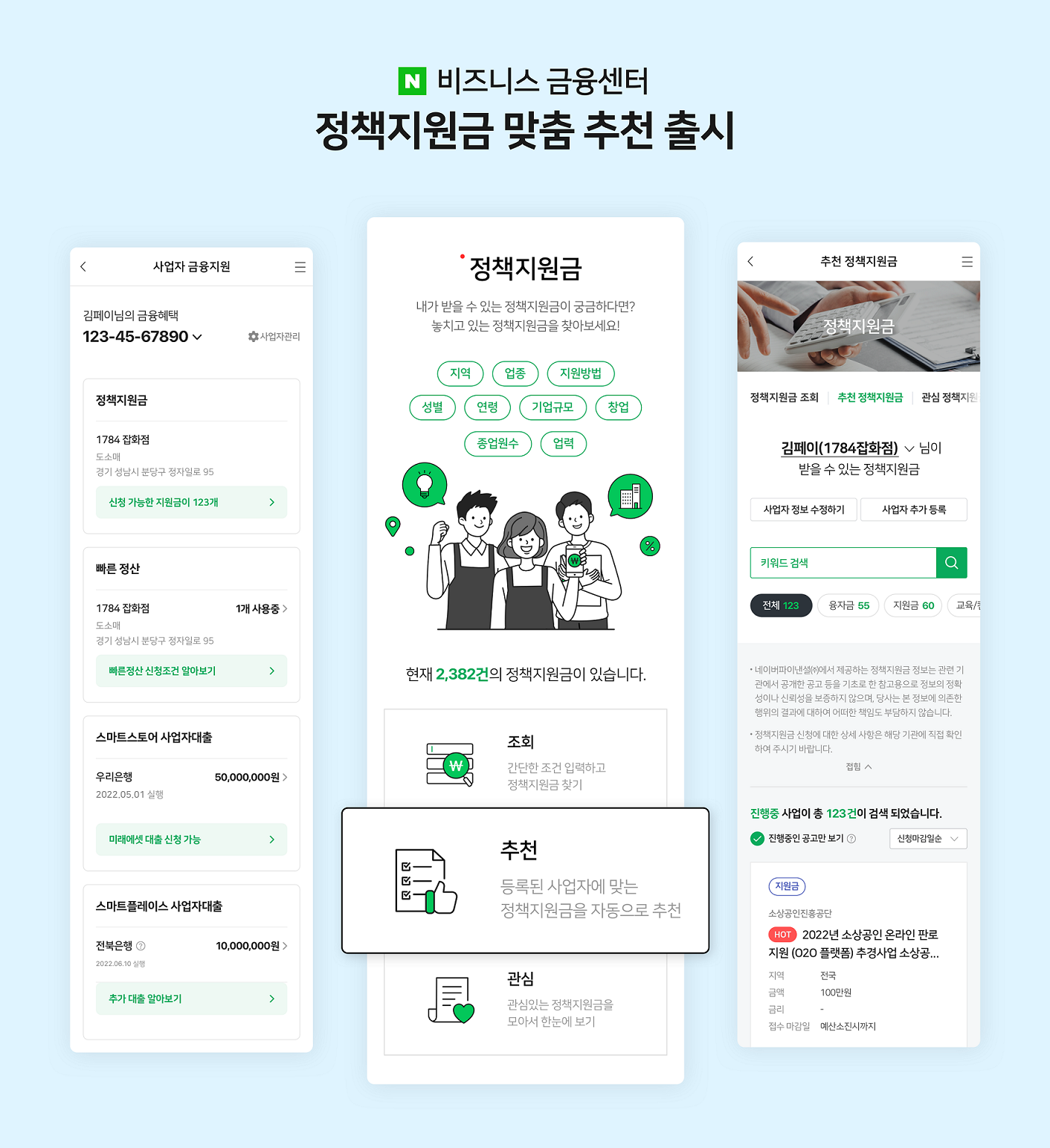 네이버파이낸셜, 소상공인을 위한 정책지원금 추천 서비스 시작