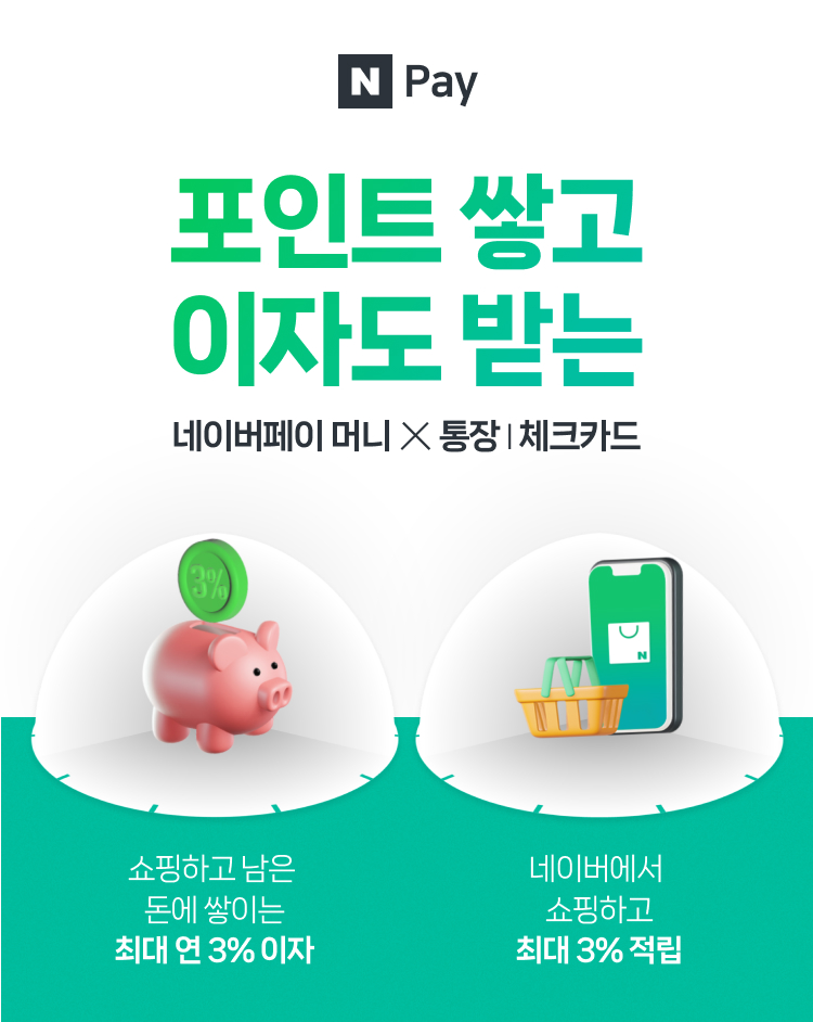 네이버파이낸셜, 포인트 쌓고 이자도 받는 ‘네이버페이 머니 하나 통장’ 선보인다