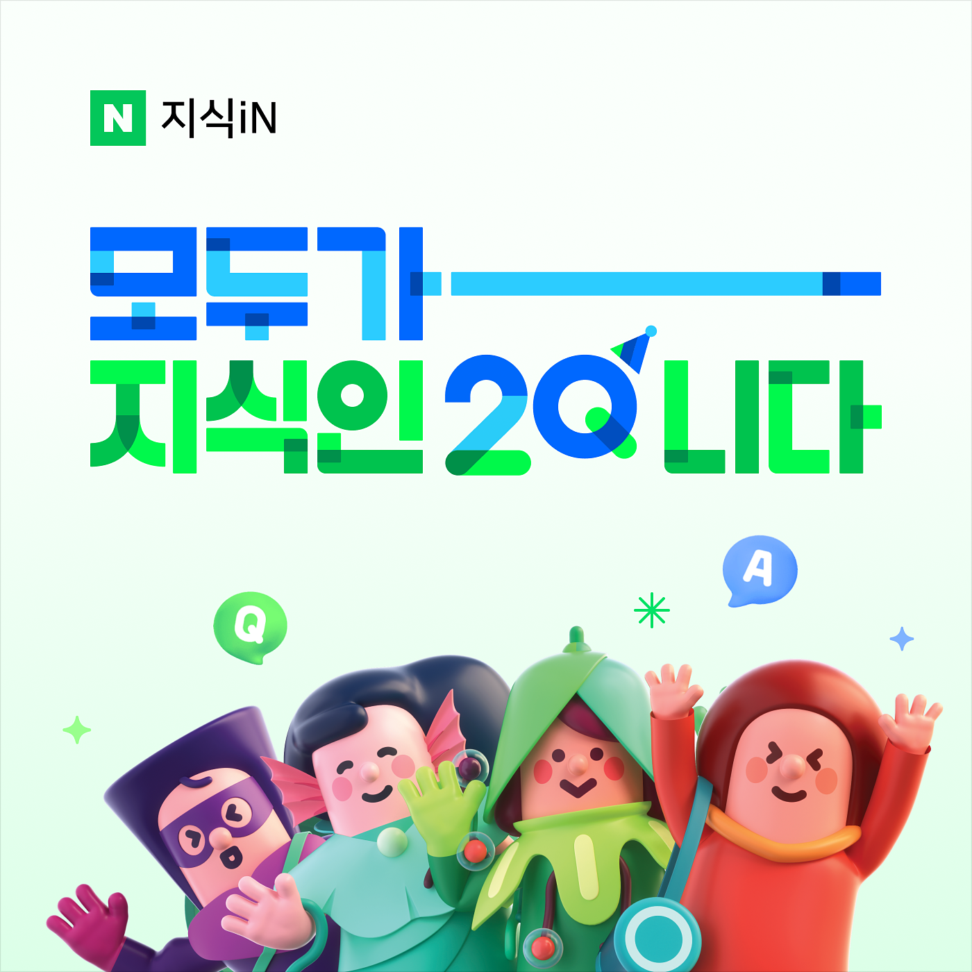 20주년 맞은 네이버 지식iN, 총 8억 건 문답 누적…신규 사용자 56%가 1020