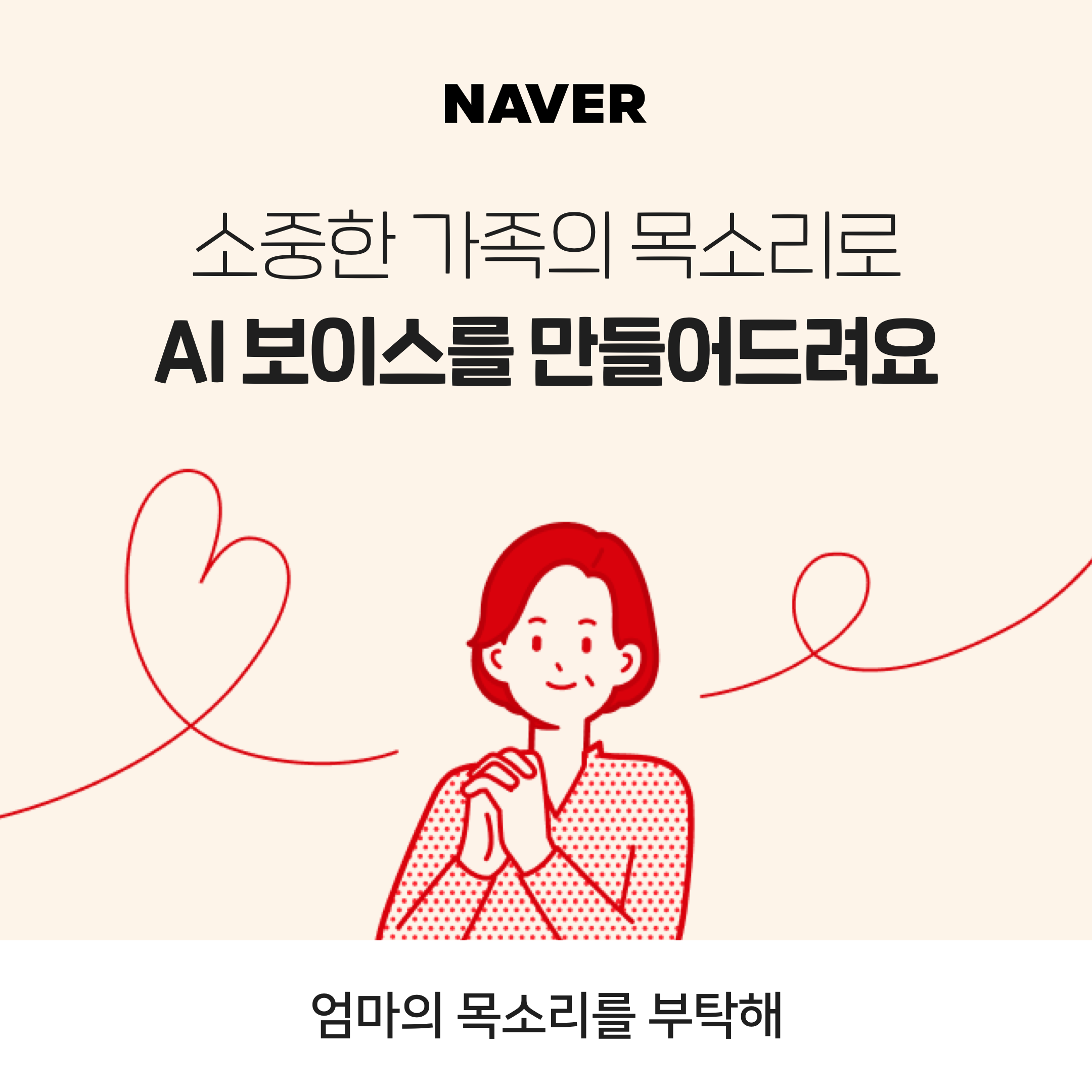 네이버, 가족의 목소리로 AI 보이스 만들어준다... "엄마의 목소리를 부탁해" 캠페인