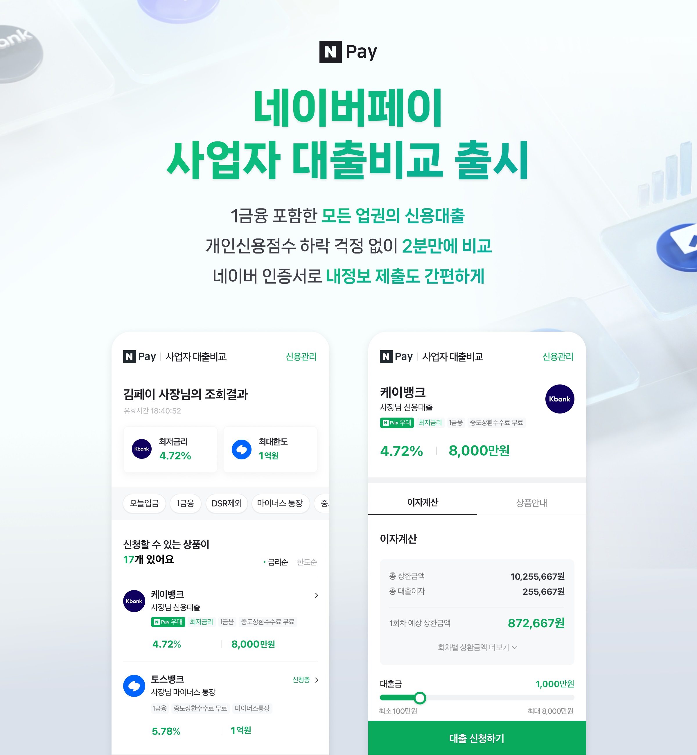 네이버파이낸셜, 국내 최초 전업권 입점한 ‘네이버페이 사업자 대출비교' 서비스 시작