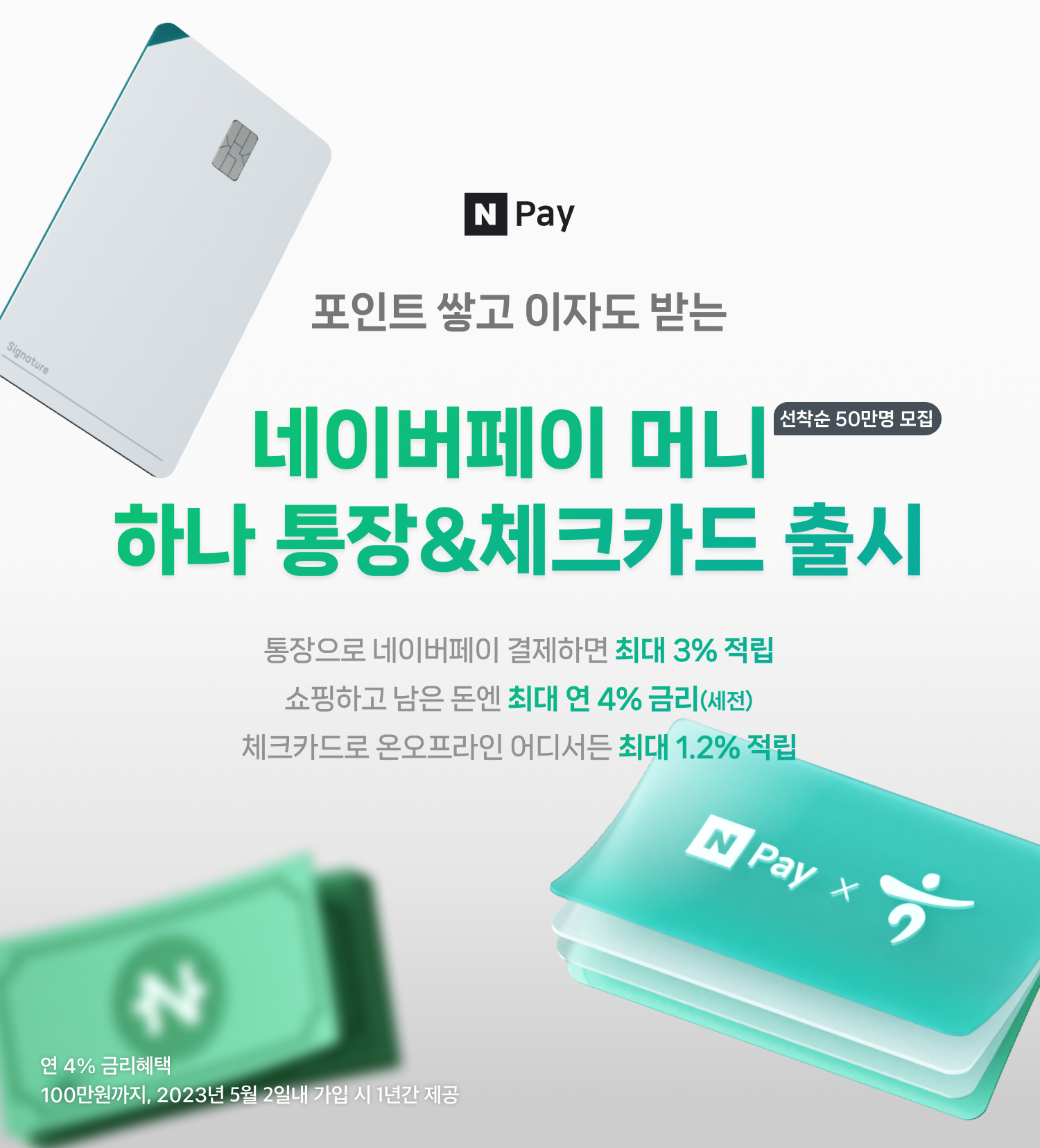 네이버파이낸셜 -하나은행, 선불충전금에 최대 연 4% 금리·3%포인트 적립 제공하는 ‘네이버페이 머니 하나 통장’ 출시