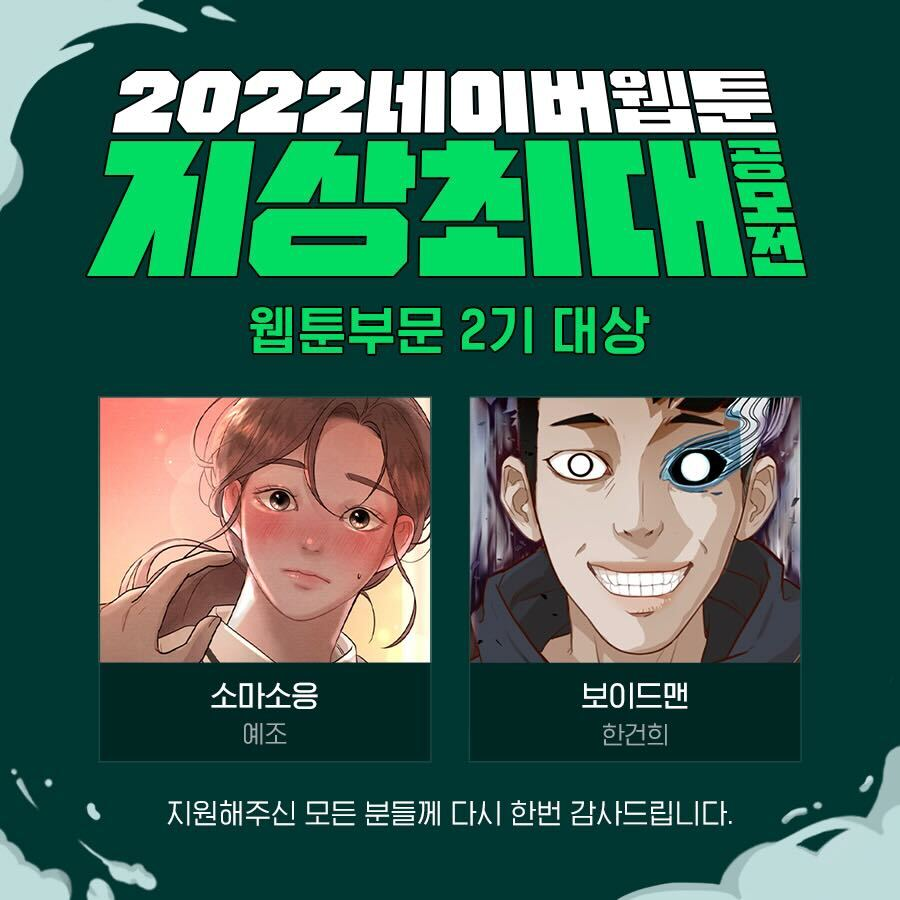 신인작가 등용문 된 네이버웹툰 ‘지상최대공모전’… 20개 수상작 중 신인 작품 15개에 달해