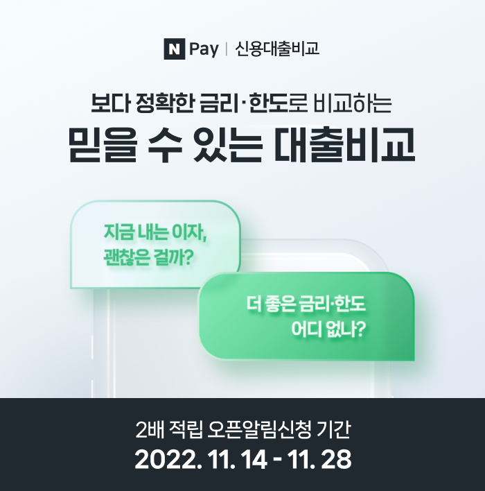 네이버파이낸셜, ‘네이버페이 신용대출비교’ 출시 예고…오픈 알림 신청 이벤트 진행