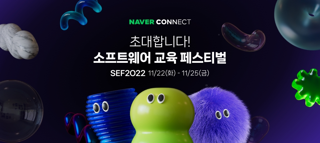 네이버 커넥트재단, 국내 최대 소프트웨어 교육 소통의 장 ‘SEF2022’ 개최