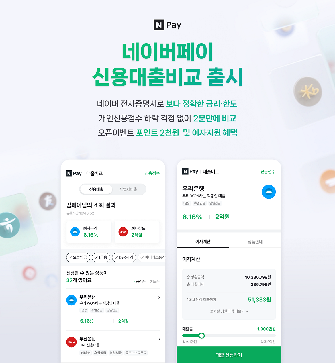 네이버파이낸셜, '네이버페이(N Pay) 신용대출비교' 출시