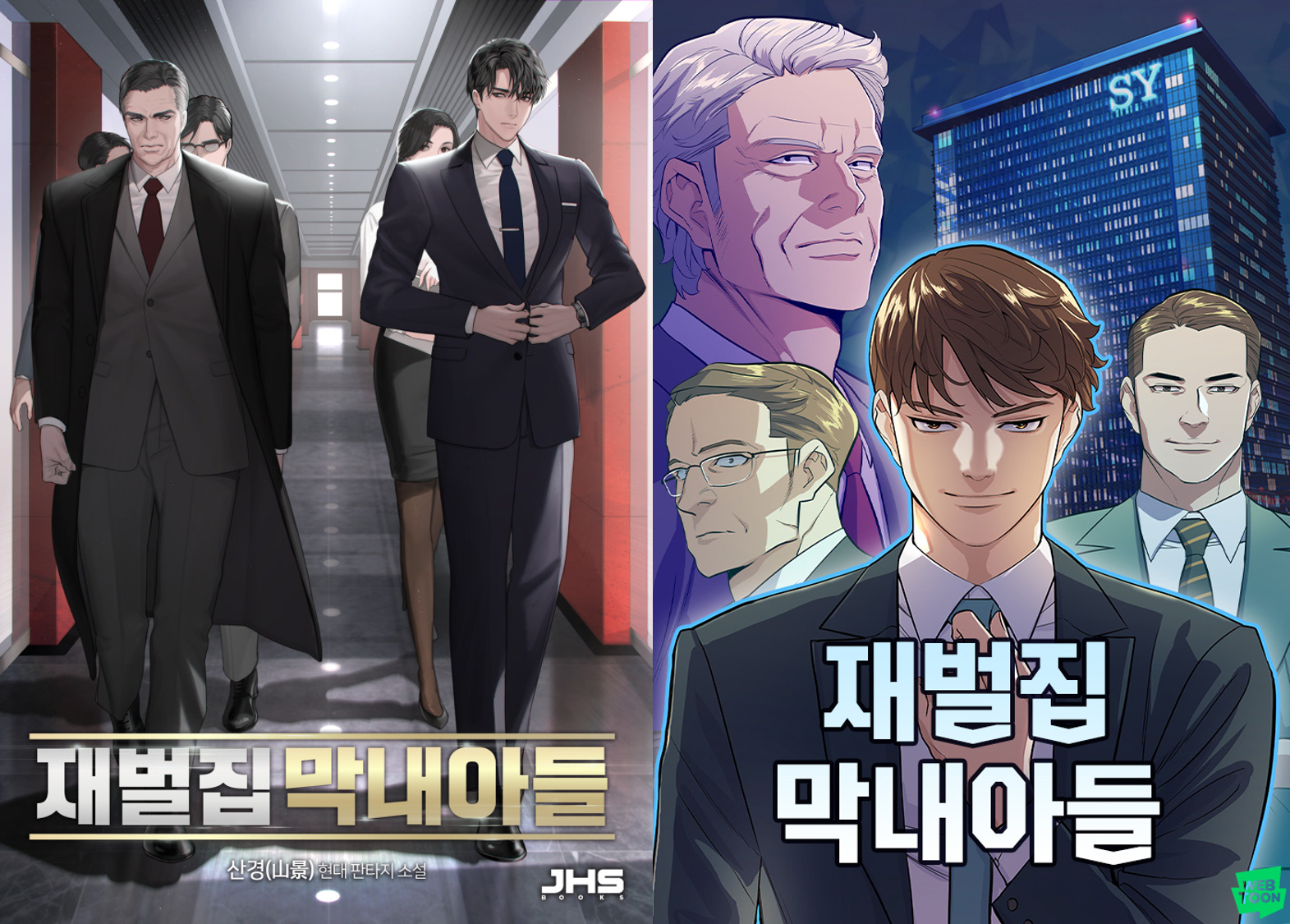 네이버시리즈 웹소설 ‘재벌집 막내아들’…웹툰·드라마 쌍끌이 흥행에 '재조명'
