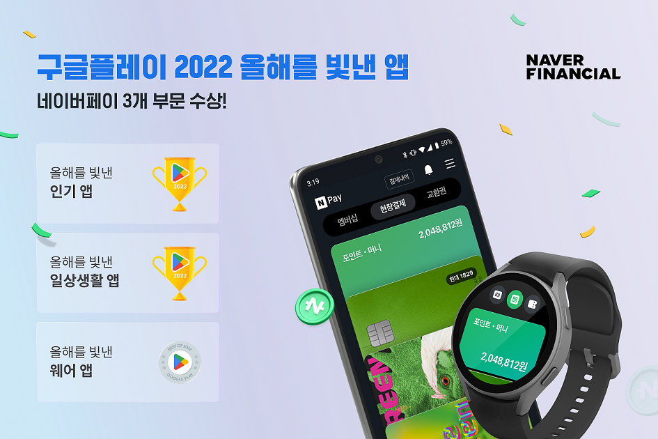 네이버페이 앱, 구글플레이 ‘2022 올해를 빛낸 인기 앱’ 선정…3개 부문 수상 