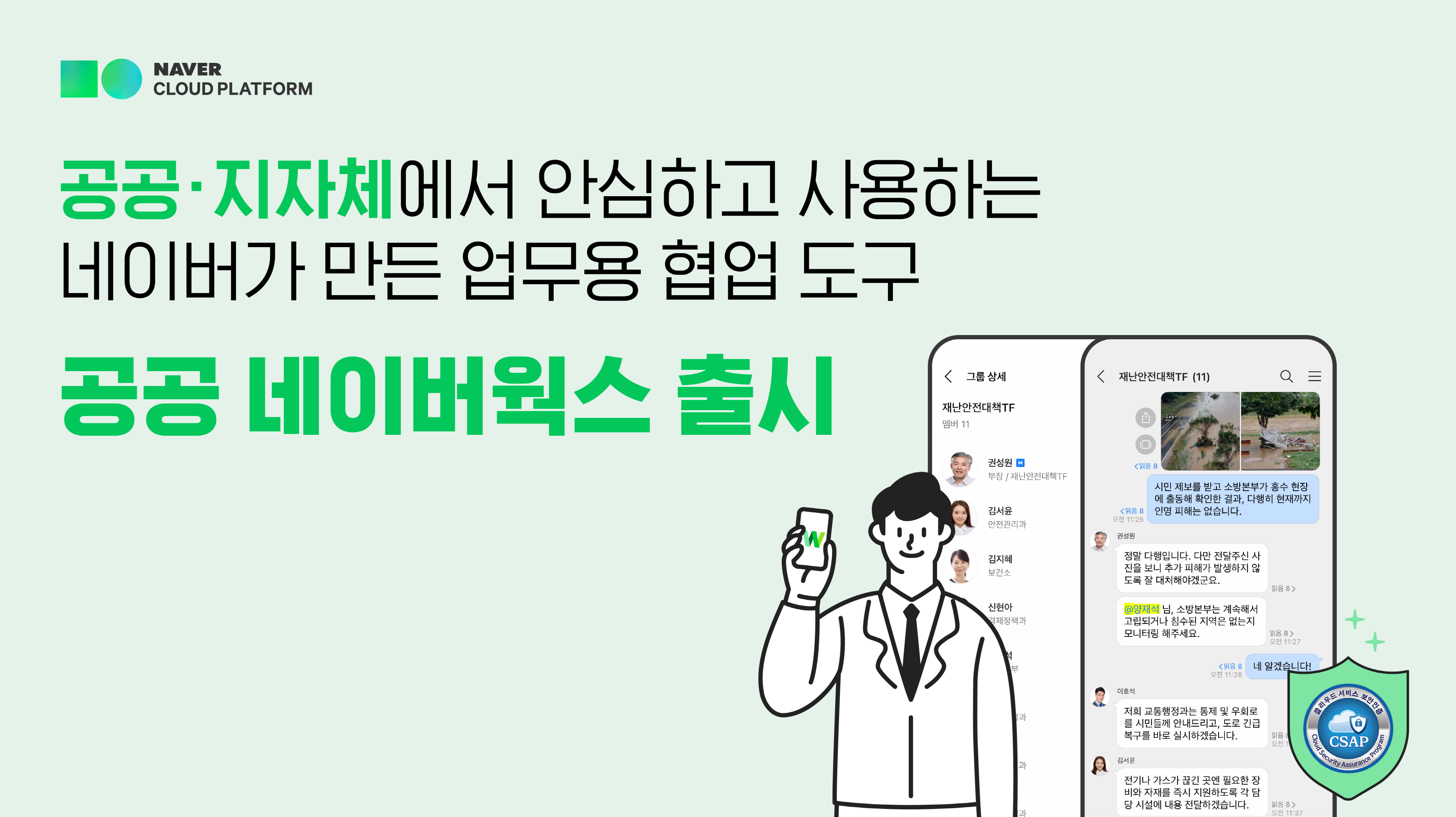 네이버웍스, CSAP SaaS 인증 획득으로 공공 부문 협업 지원 본격 나선다
