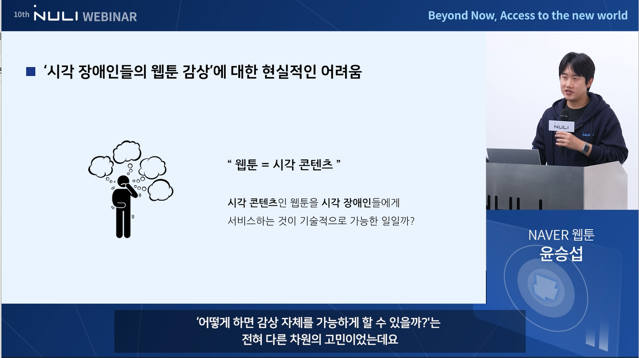 네이버웹툰, 시각장애인도 감상 가능한 ‘배리어프리 웹툰’ 첫 발 뗐다