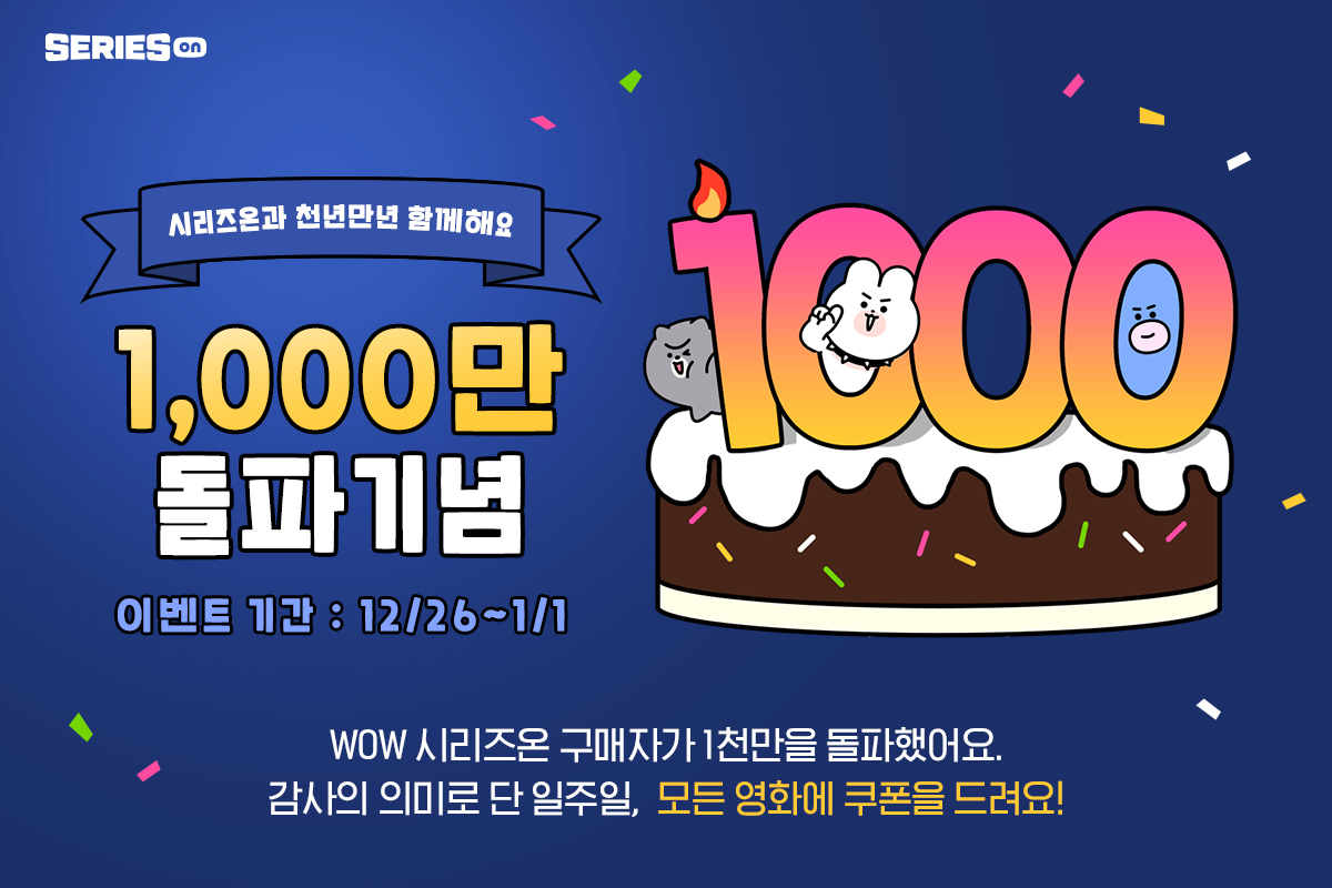 네이버시리즈온, 유료 결제 이용자 1000만 돌파 기념 이벤트 진행