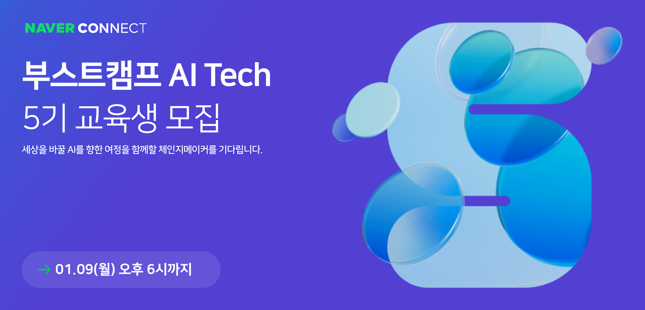 네이버 커넥트재단, 부스트캠프 AI Tech 5기 교육생 모집 … “국내 최고 AI 엔지니어 양성한다”