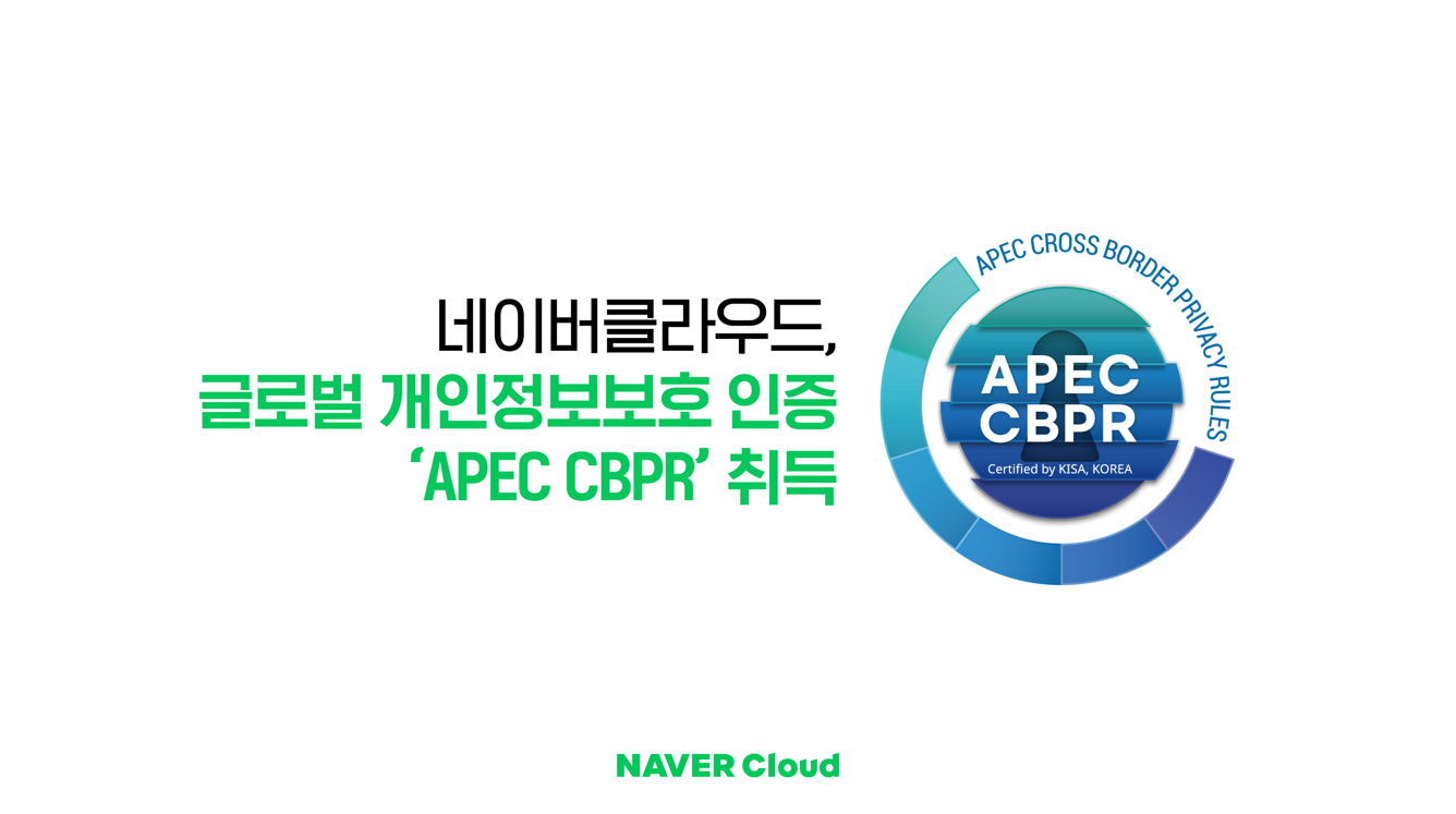 네이버클라우드, 국내 CSP 최초로 글로벌 개인정보보호 인증 ‘APEC CBPR’ 취득