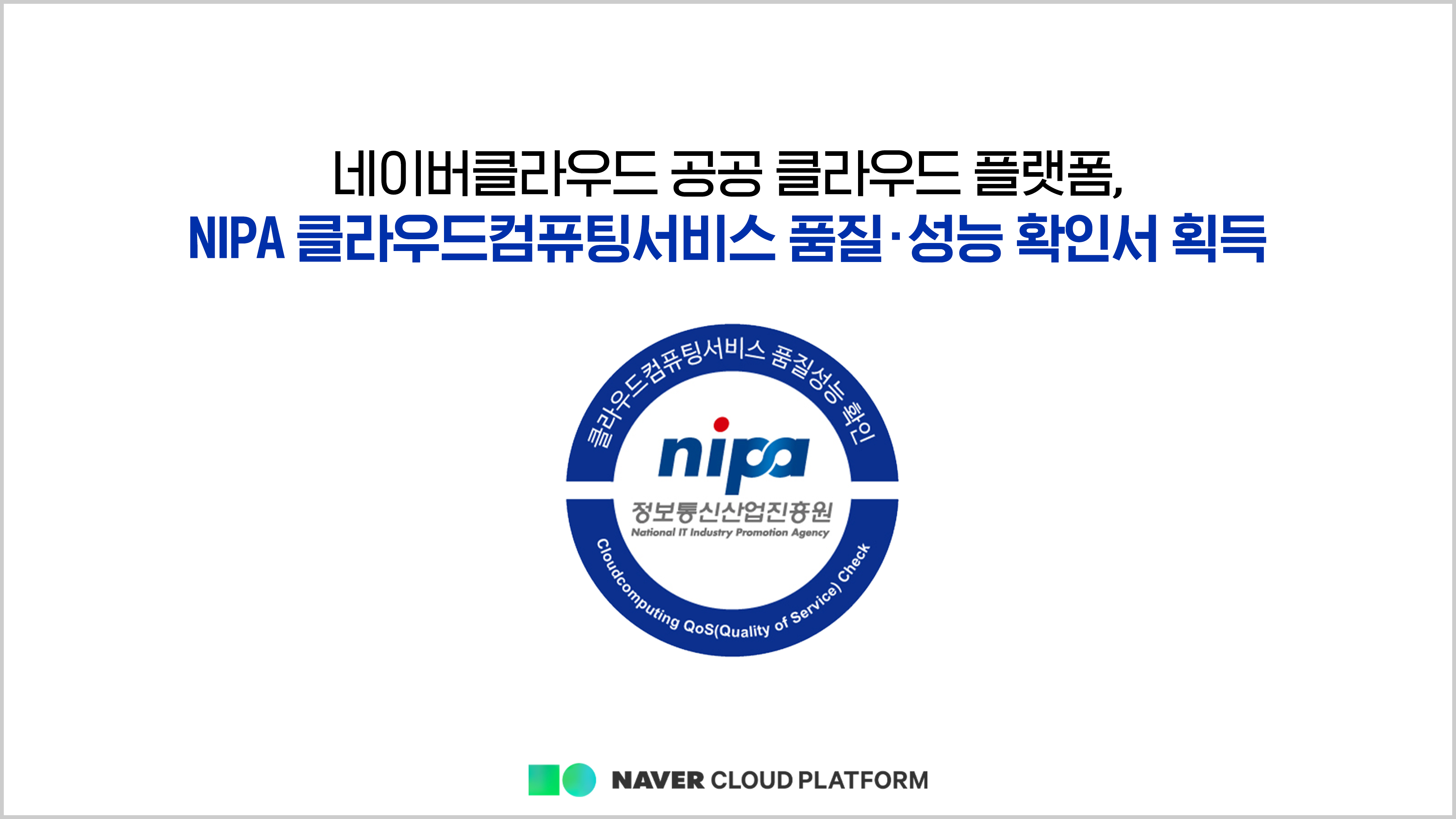 네이버클라우드 공공 클라우드 플랫폼, NIPA 클라우드 품질·성능 검증 확인서 획득