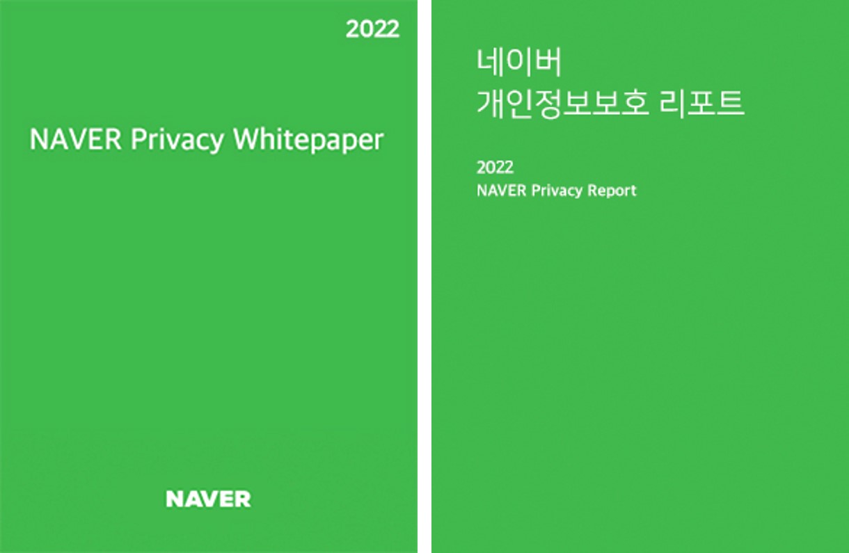네이버, 개인정보보호 연구 결과 담은 ‘2022 프라이버시 백서’ 발간