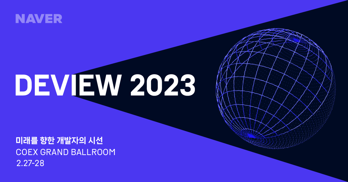 국내 최대 개발자 컨퍼런스 DEVIEW 2023의 참가 접수를 진행합니다