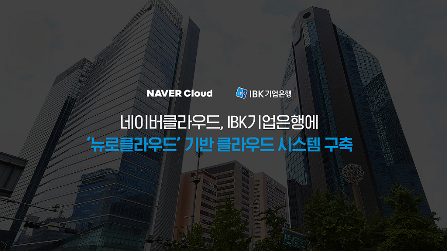 네이버클라우드, IBK기업은행에 ‘뉴로클라우드’ 기반 클라우드 시스템 구축