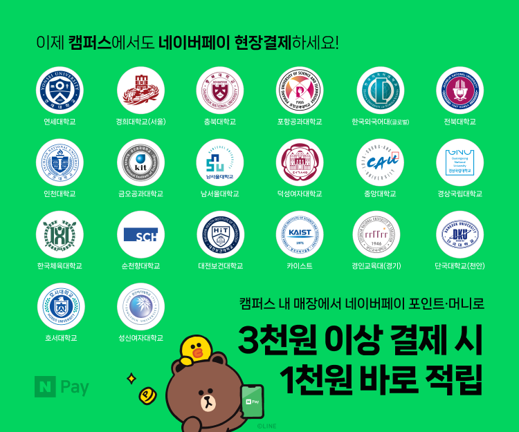 네이버파이낸셜, ‘네이버페이 캠퍼스존’ 전국 30여 개 대학으로 확대한다
