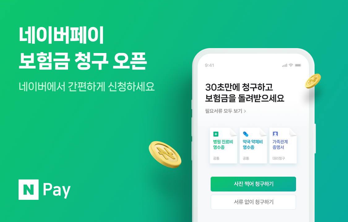 ‘네이버페이 보험금 청구’ 서비스 시작…국내 보험사 어디든 동시 청구 가능