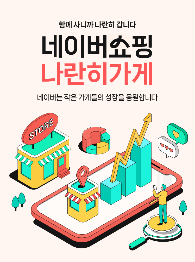 네이버쇼핑 상생 전용관 '나란히가게' 오픈... SME 및 지역 판로 확대 기대