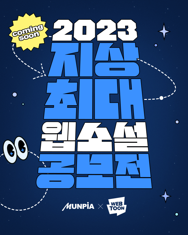 네이버웹툰, 문피아와 2023지상최대웹소설공모전 개최…5월부터 접수 시작