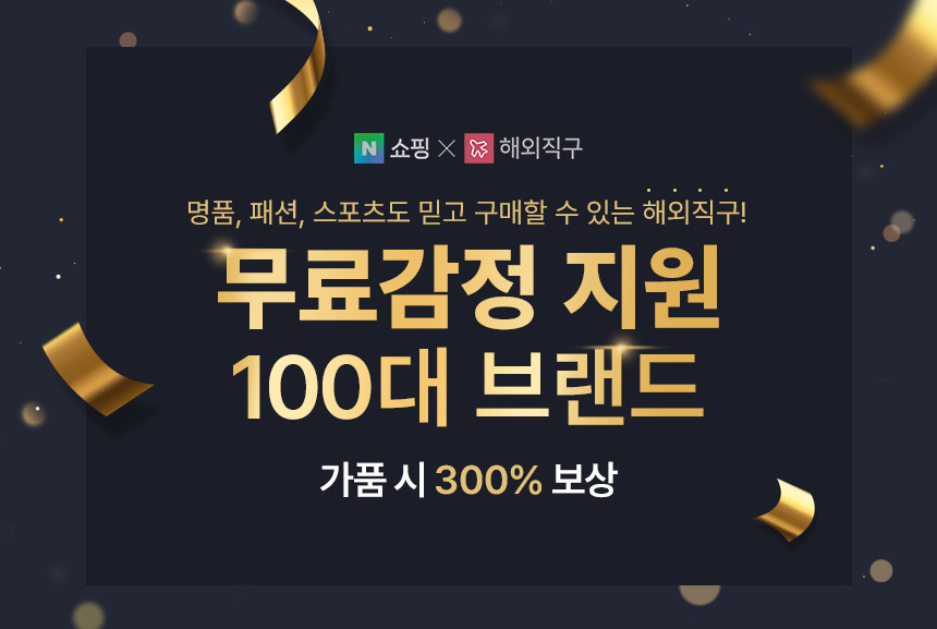 네이버쇼핑 해외직구 무료 감정 서비스, 한국명품감정원과 손잡고 100개 브랜드로 확대