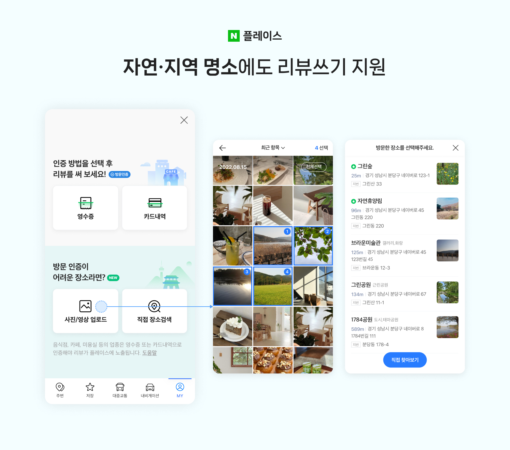 네이버 MY플레이스, 로컬 콘텐츠 활성화 위해 업데이트 진행… “자연 명소에도 리뷰 남길 수 있어”