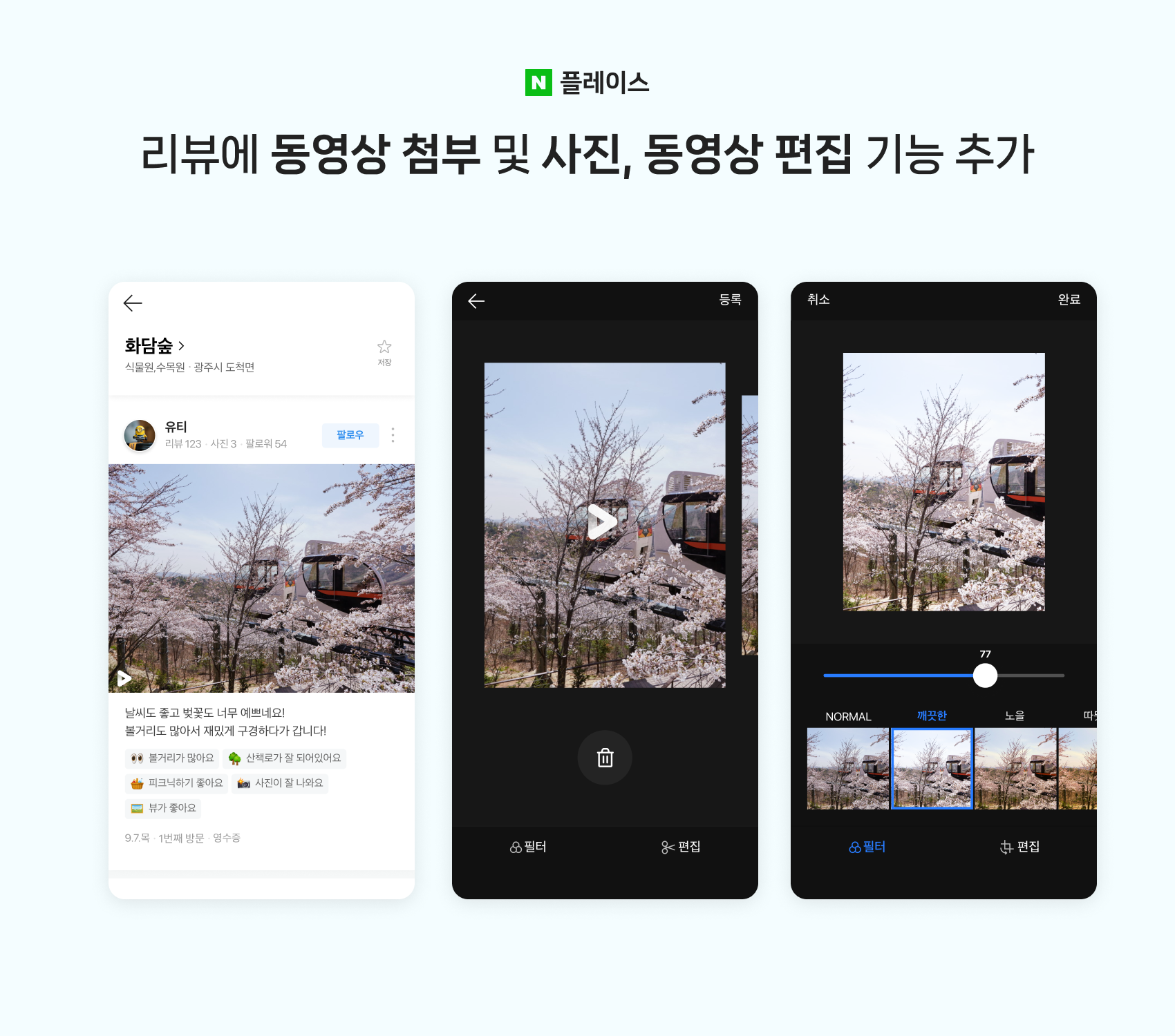 네이버 MY플레이스, 로컬 콘텐츠 활성화 위해 업데이트 진행… “자연 명소에도 리뷰 남길 수 있어”