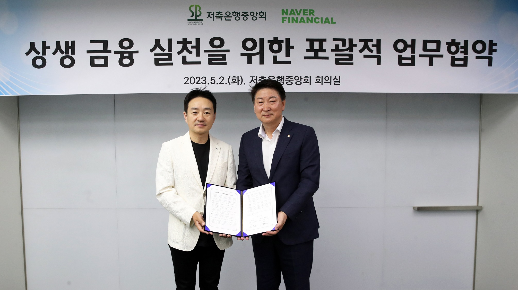 네이버파이낸셜, 대환대출 중개수수료 인하해 금융소비자 부담 낮춘다...저축은행중앙회와 상생 금융 협약 체결