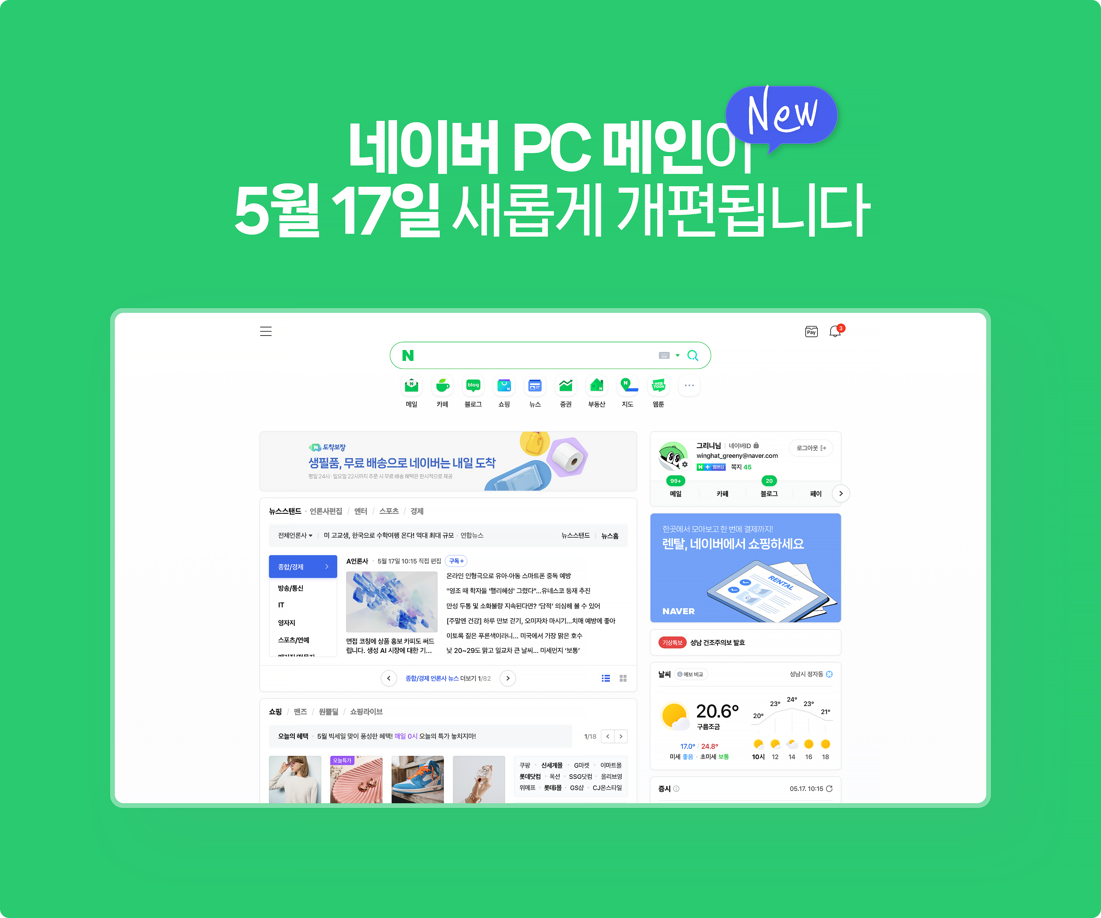 네이버, 모바일과 동일한 사용성 제공 위해 PC 메인 페이지 개편