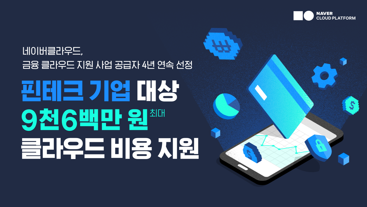 네이버클라우드, 4년 연속 ‘금융 클라우드 지원 사업’ 공급자로 선정