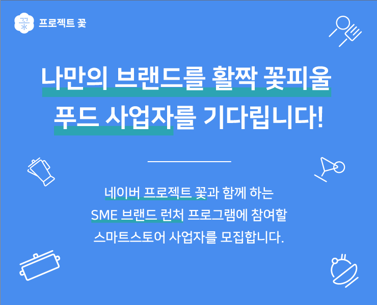 네이버, SME 대상 브랜딩 전략 수립부터 컨설팅, IP 구축까지 지원하는 ‘SME 브랜드 런처’ 프로그램 시작