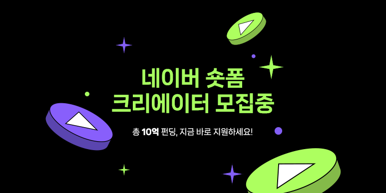 네이버, ‘숏폼 크리에이터’ 내달 7일까지 모집