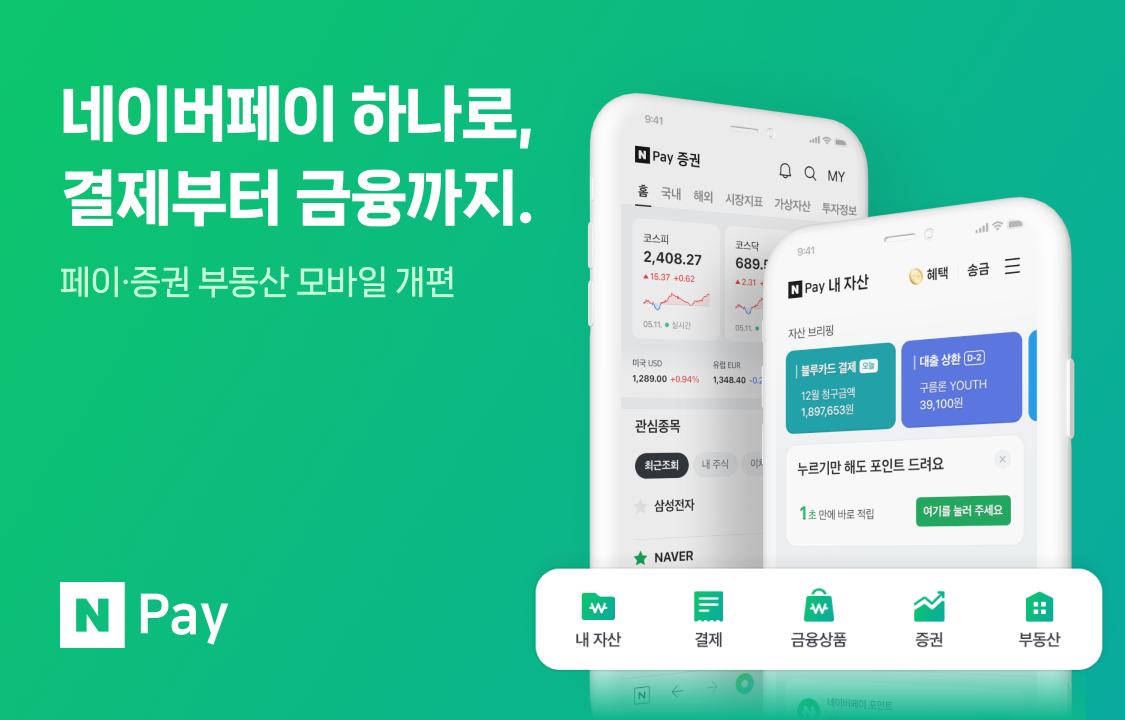 결제를 넘어 금융까지 N Pay 하나로…네이버페이, 종합 금융 플랫폼으로 최적화된 새로운 인터페이스 선보여