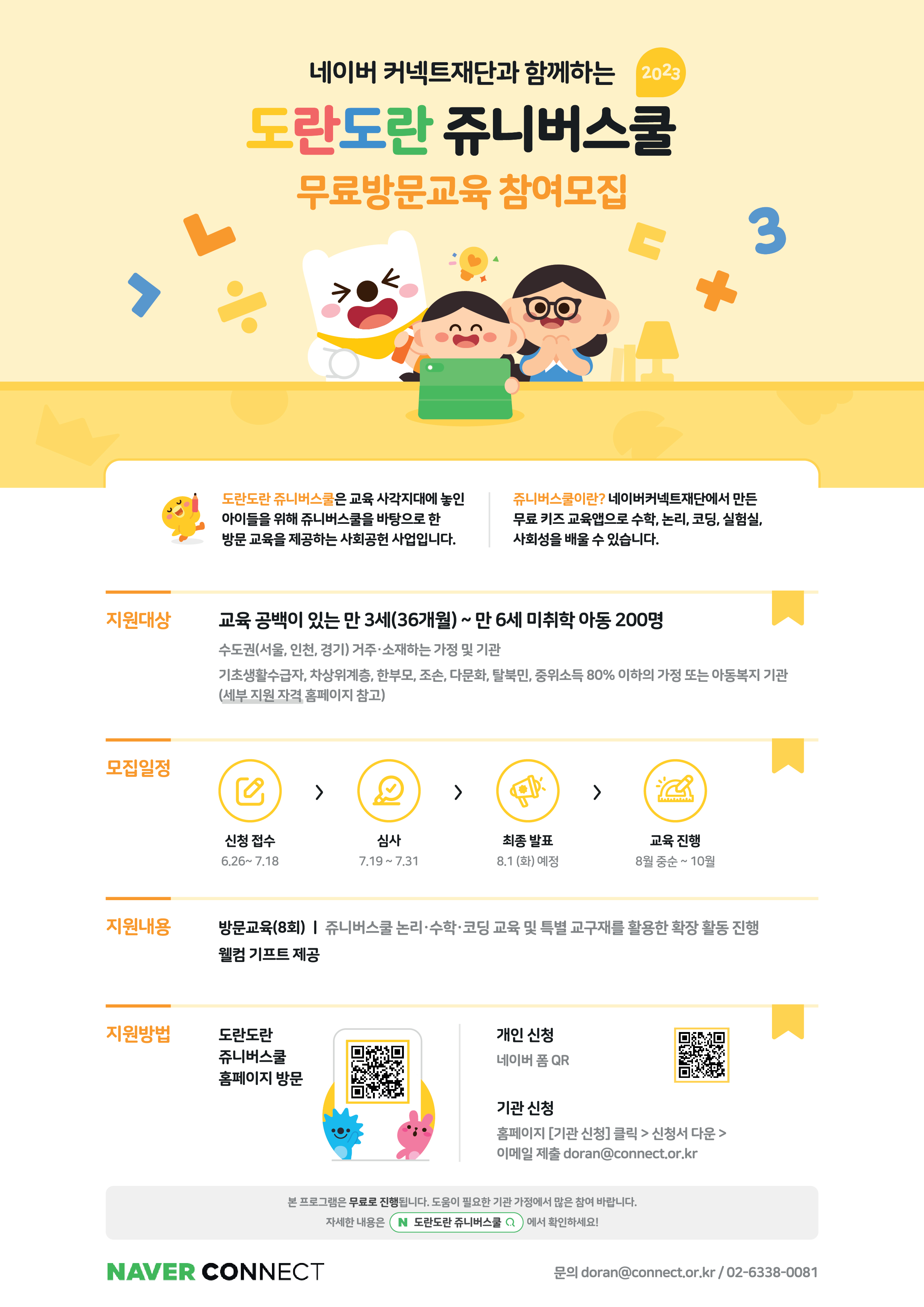 네이버 커넥트재단, 유아 대상 SW 교육 격차 완화 지원한다 … ‘도란도란 쥬니버스쿨’ 모집