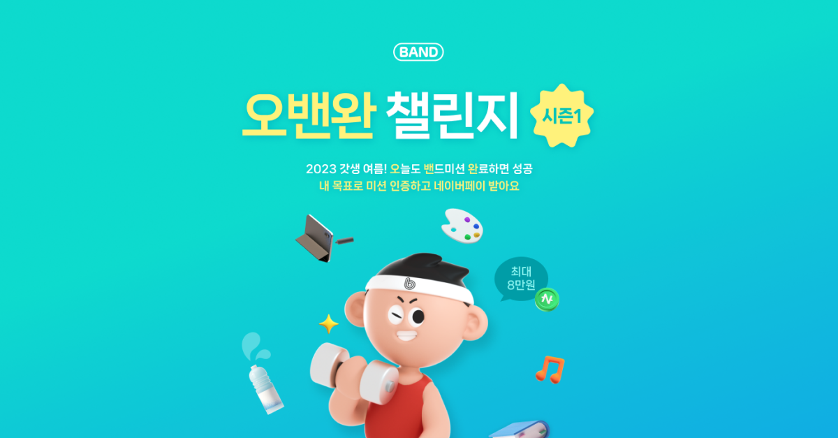 MZ 갓생 맛집된 네이버 밴드, 신규 기능과 챌린지 이벤트로 대세감 이어간다