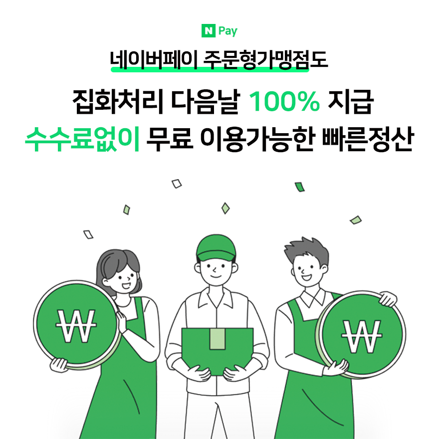 네이버페이 빠른정산, 업계 최초 외부몰로 확대…주문형 가맹점에도 자금회전 지원 나서