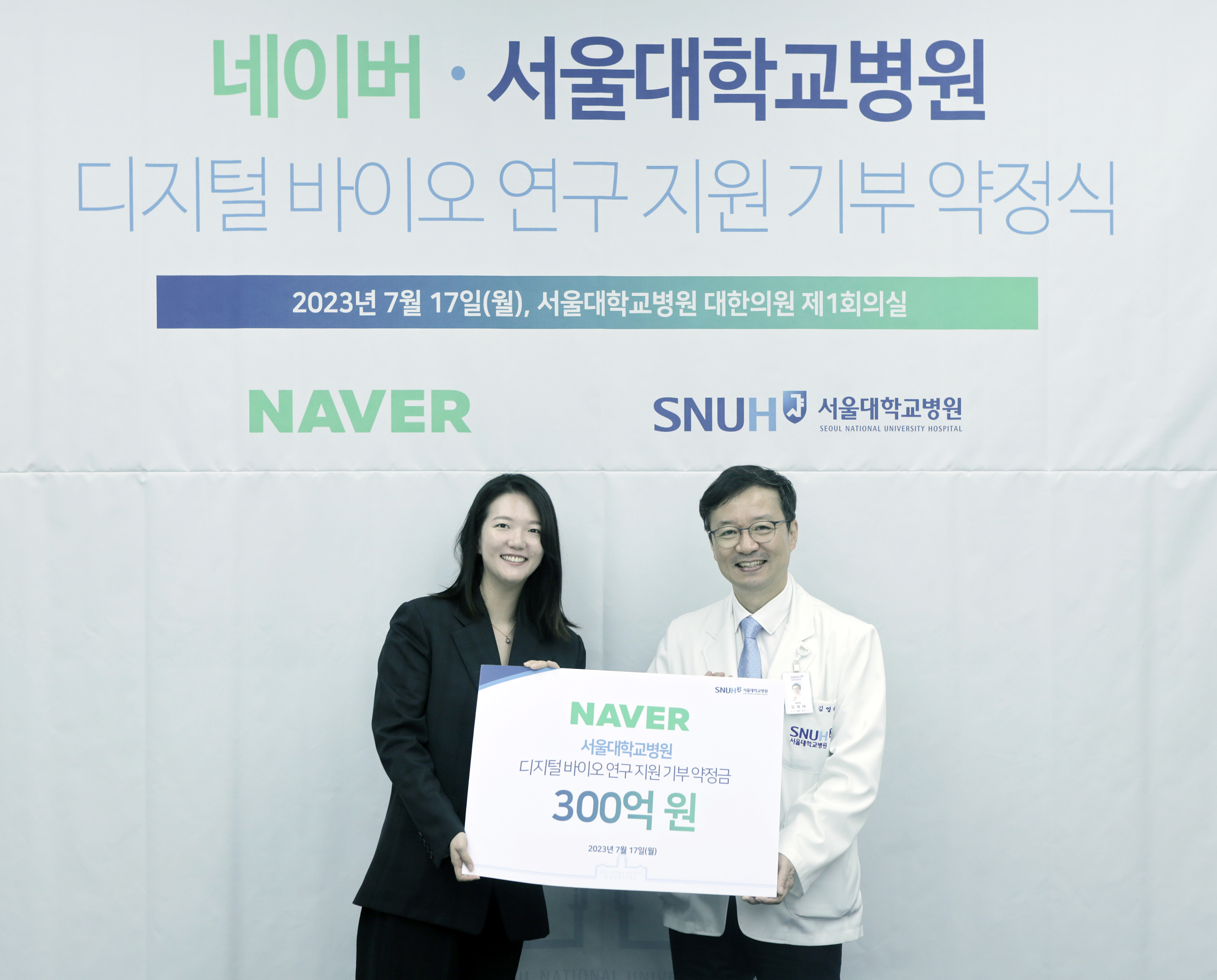 네이버, 서울대학교병원에 300억원 기부... 디지털 바이오 분야 도전적 연구 지원