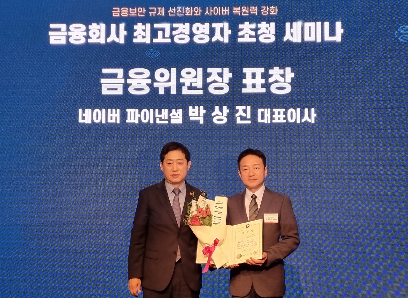 네이버파이낸셜 박상진 대표이사, 정보보호의 날 기념 금융위원장 유공표창 수상