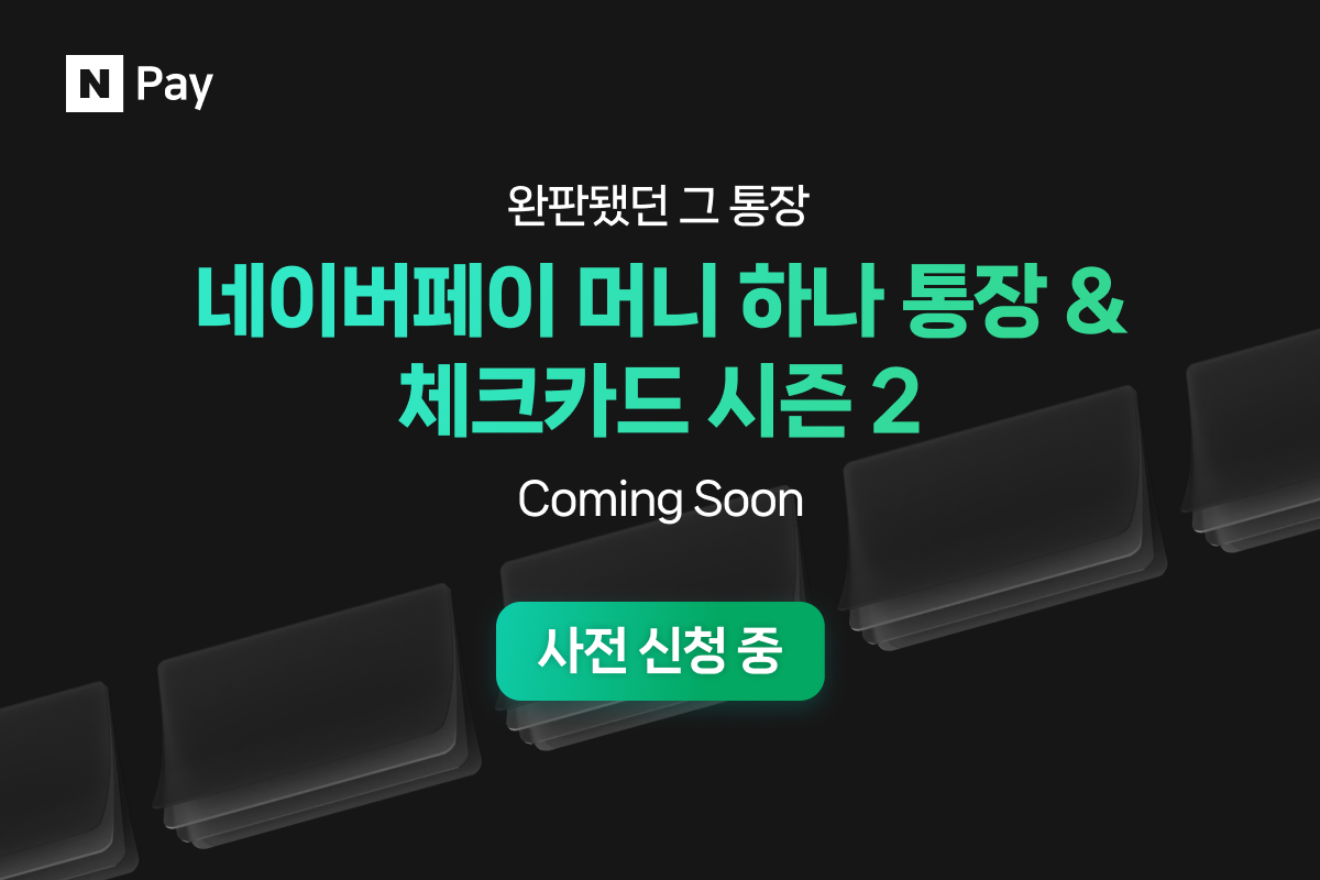 '완판'된 네이버페이 머니 하나 통장, 시즌 2로 돌아온다...사전 알림 신청 시작