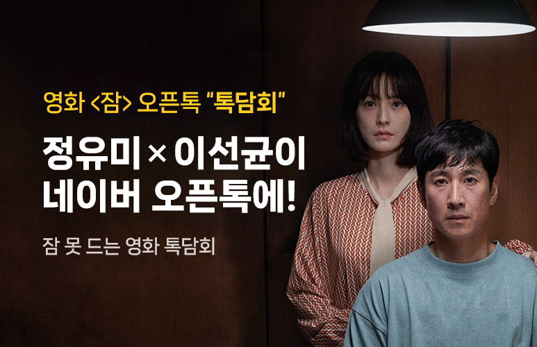네이버톡, 더욱 다양한 대화 품는다... 영화, OTT, 공연, 아티스트 등 제휴 기반 오픈톡 확대
