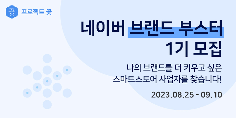 네이버, 성장 단계별 맞춤형 브랜딩 지원 프로그램 강화... 'SME 브랜드 런처' 이어 '브랜드 부스터' 시작