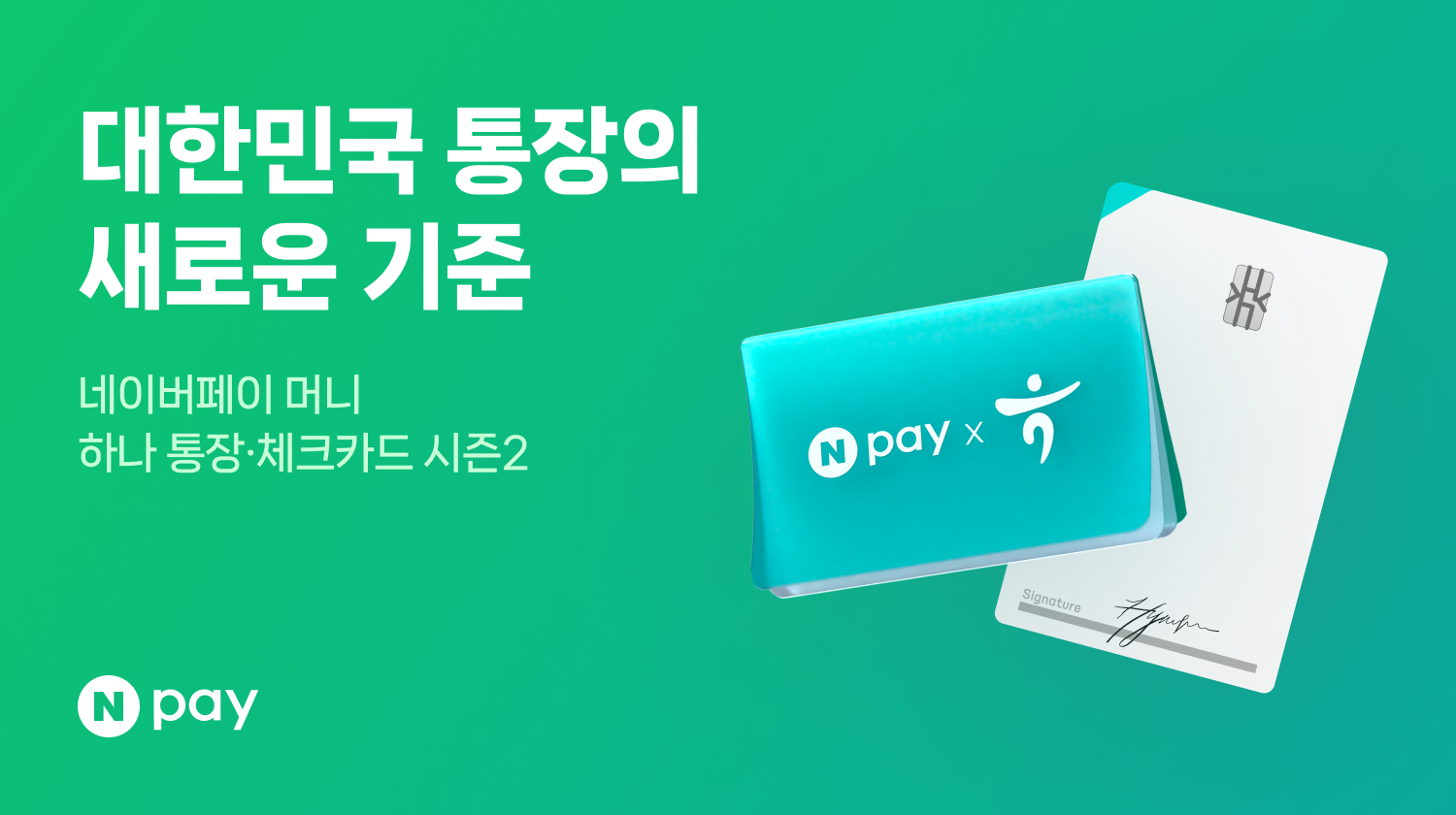 네이버페이, 하나은행과 ‘네이버페이 머니 하나 통장·체크카드’ 시즌2 출시
