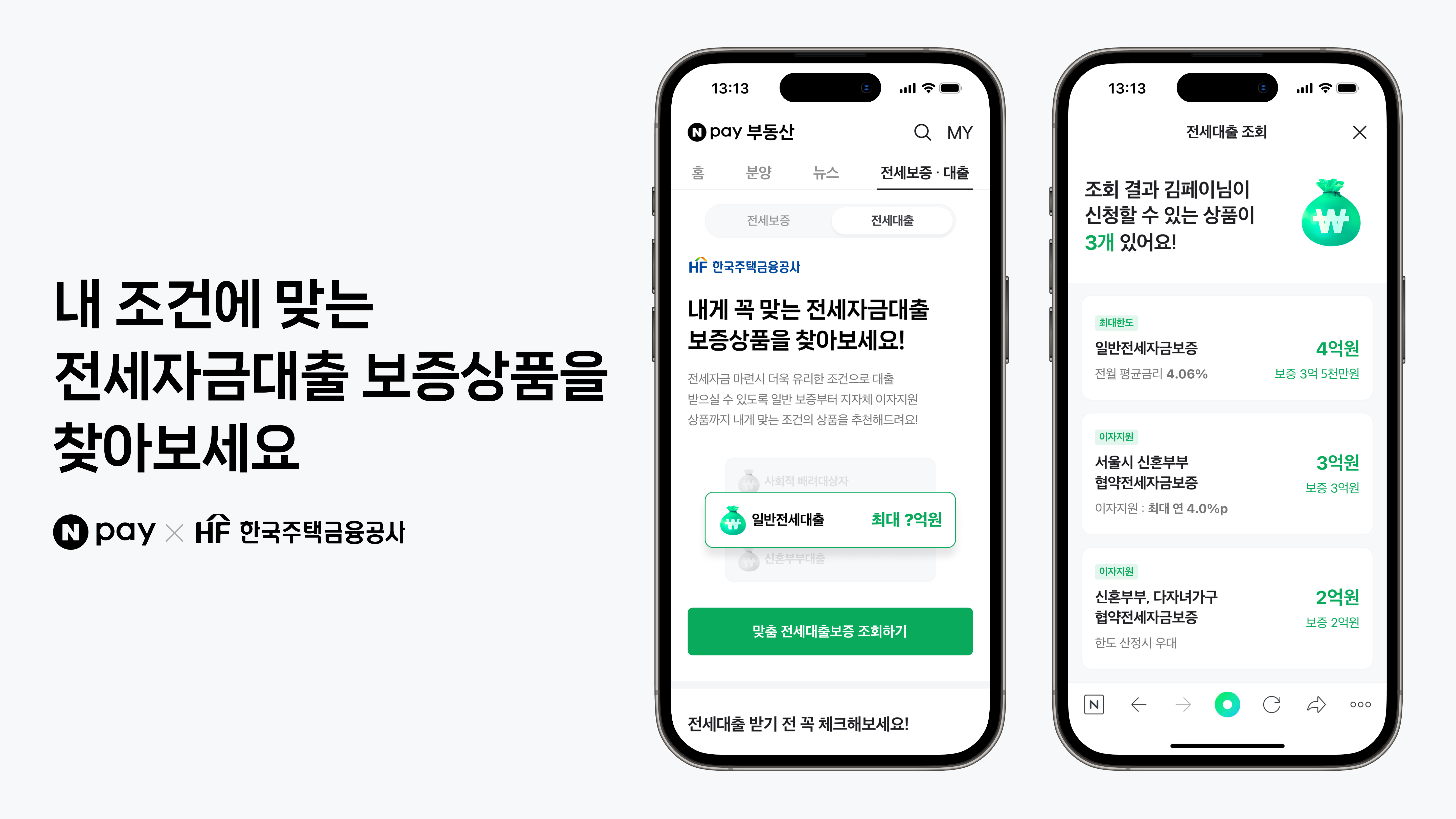 네이버페이, 주택금융공사와 전세자금대출 보증상품 추천 서비스 시작 