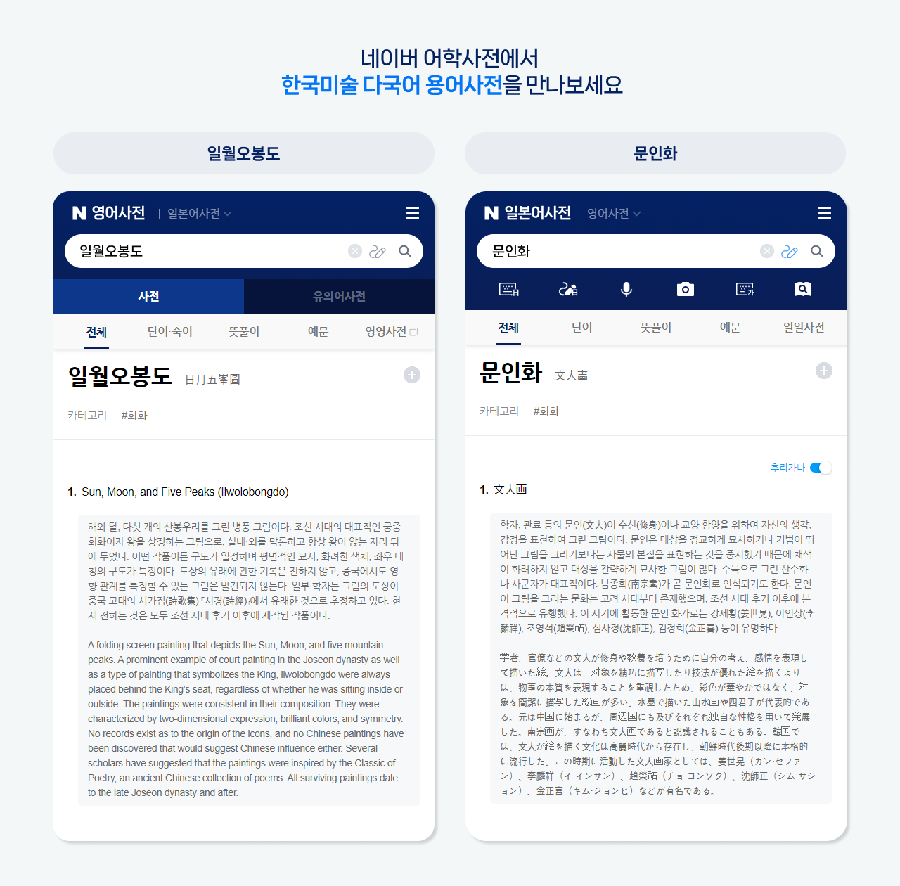 네이버 어학사전, 예술경영지원센터와 협업해 ‘한국미술 다국어 용어사전’ 탑재