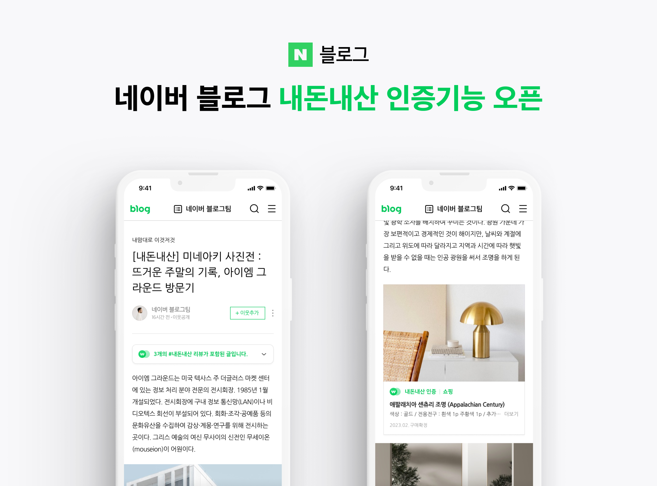 네이버 블로그, 쇼핑·방문 이력 연동해 신뢰도 높은 리뷰 작성 가능하도록 내돈내산 인증기능 출시